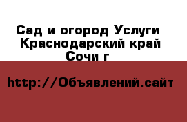 Сад и огород Услуги. Краснодарский край,Сочи г.